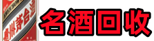 呼伦贝尔扎兰屯鑫彩名酒回收店